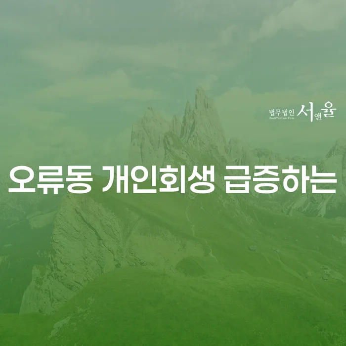 오류동 개인회생 급증하는
