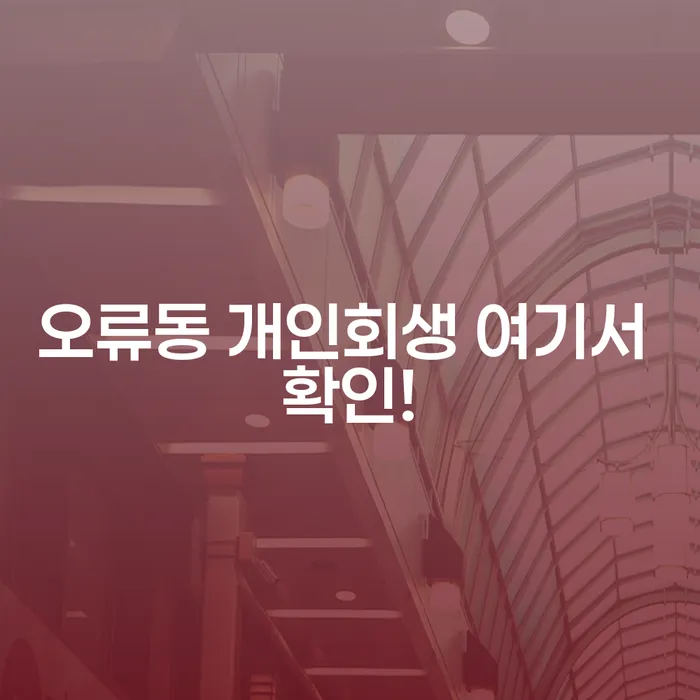 오류동 개인회생 여기서 확인!
