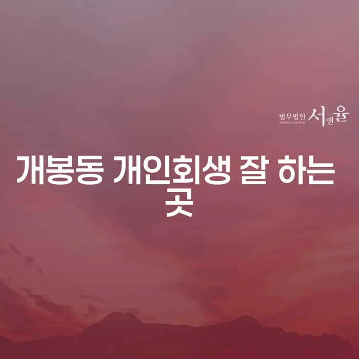 개봉동 개인회생 잘 하는 곳
