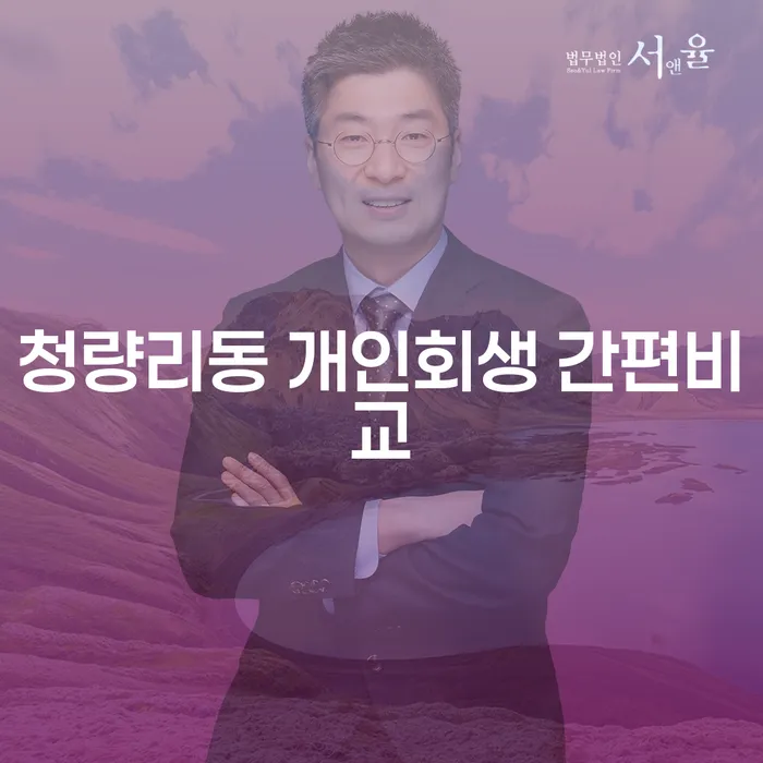 청량리동 개인회생 간편비교