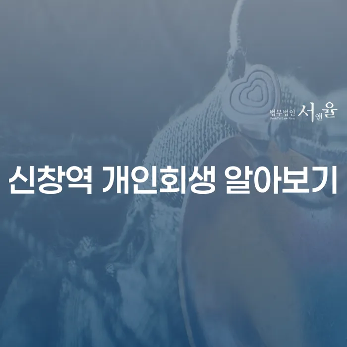 신창역 개인회생 알아보기