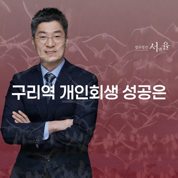 구리역 개인회생 성공은
