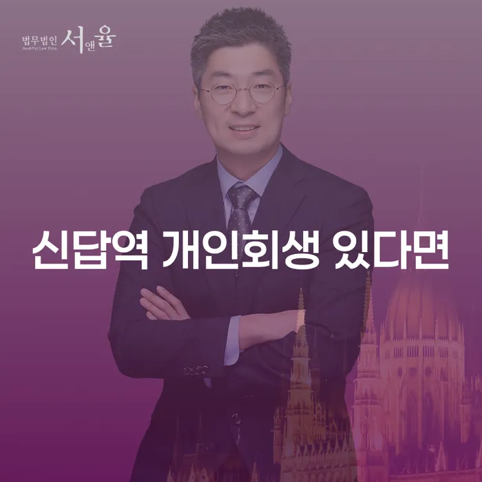 신답역 개인회생 있다면