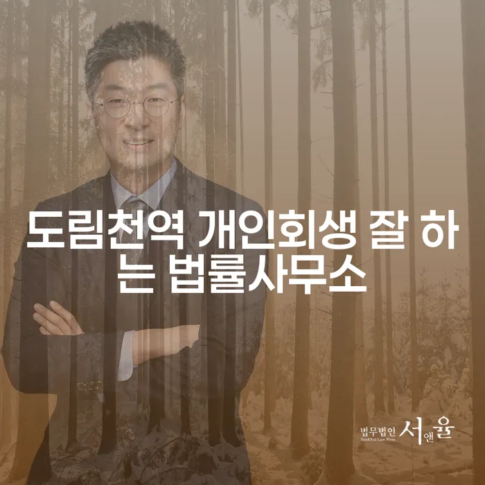 도림천역 개인회생 잘 하는 법률사무소