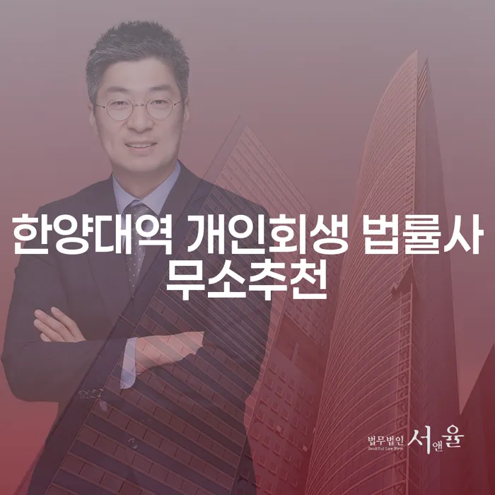 한양대역 개인회생 법률사무소추천