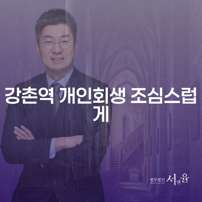 강촌역 개인회생 조심스럽게