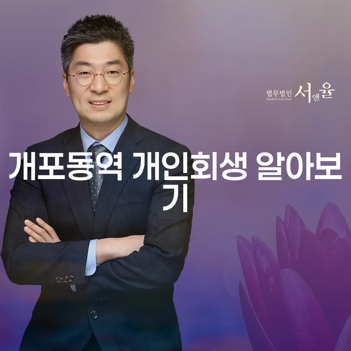 개포동역 개인회생 알아보기