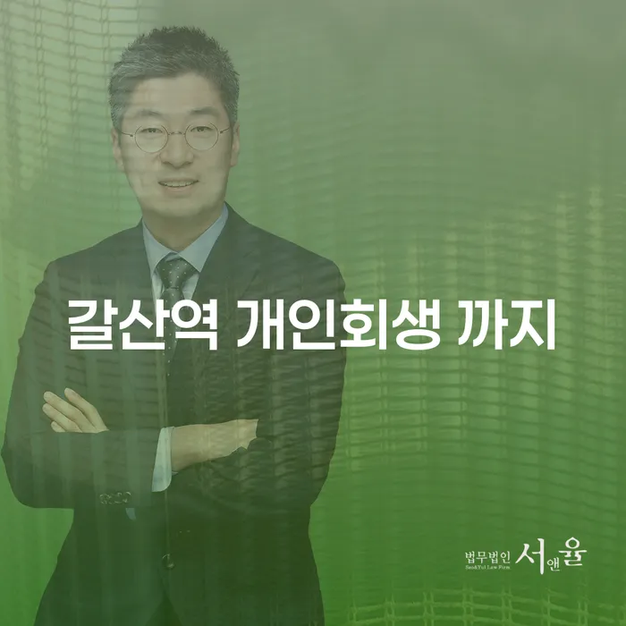 갈산역 개인회생 까지