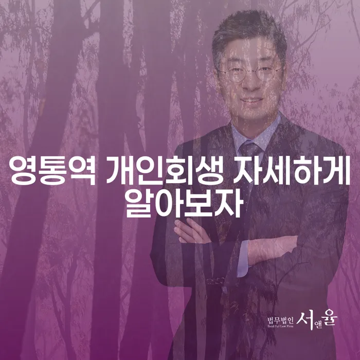 영통역 개인회생 자세하게 알아보자