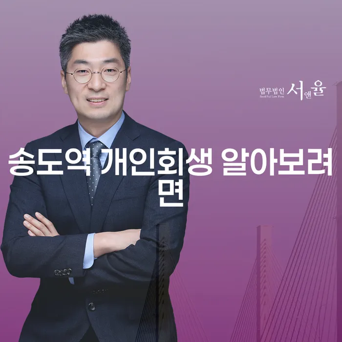 송도역 개인회생 알아보려면