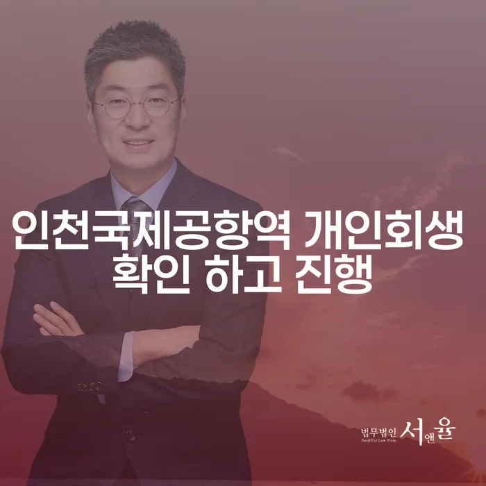 인천국제공항역 개인회생 확인 하고 진행