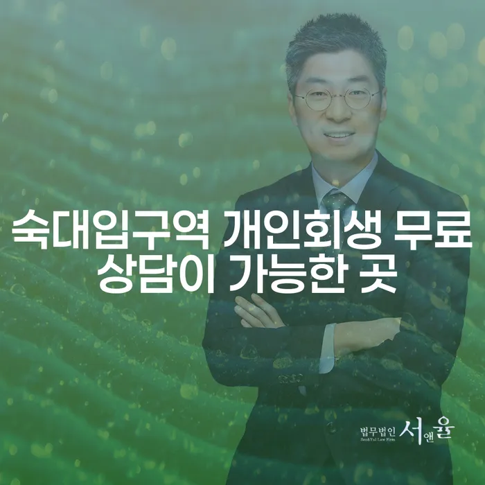 숙대입구역 개인회생 무료 상담이 가능한 곳