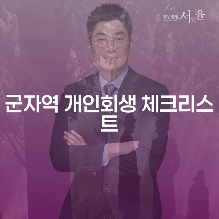 군자역 개인회생 체크리스트