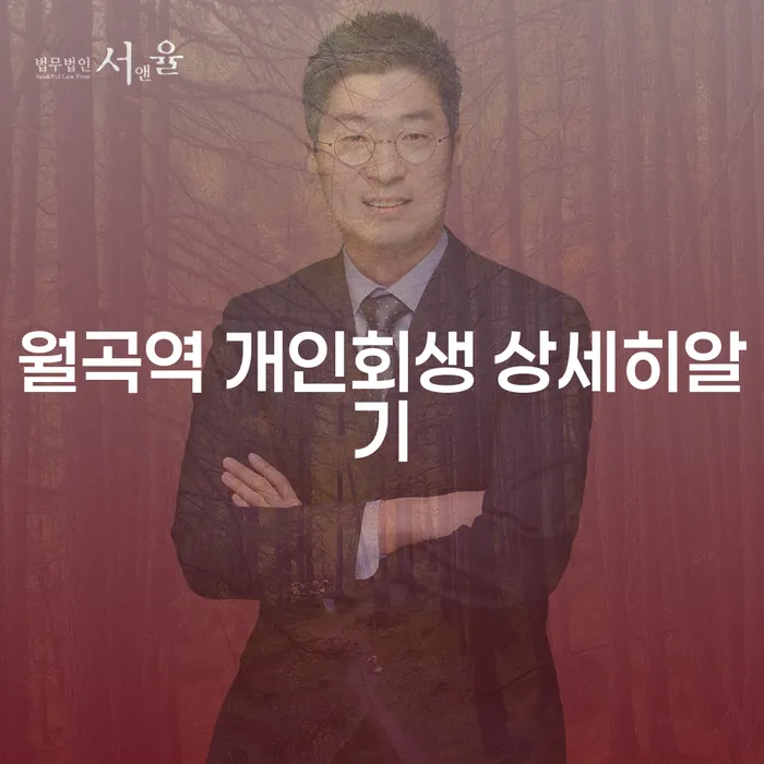 월곡역 개인회생 상세히알기