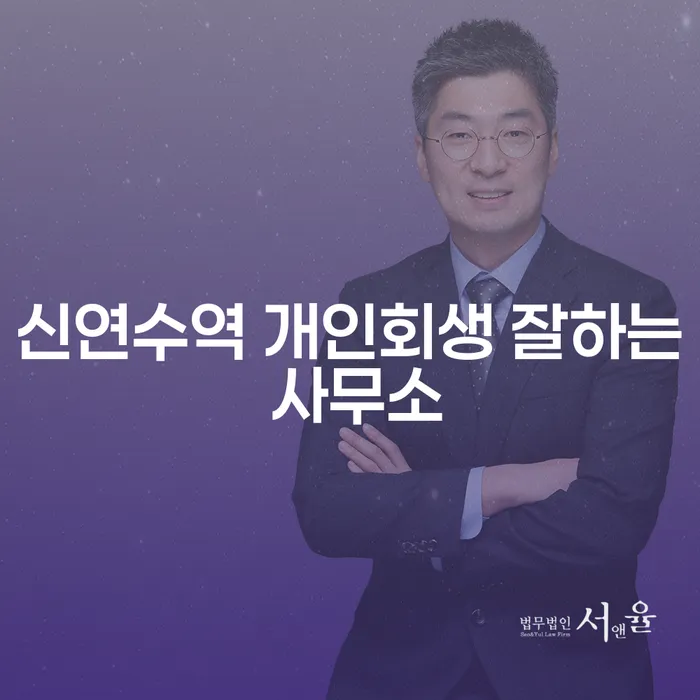 신연수역 개인회생 잘하는 사무소