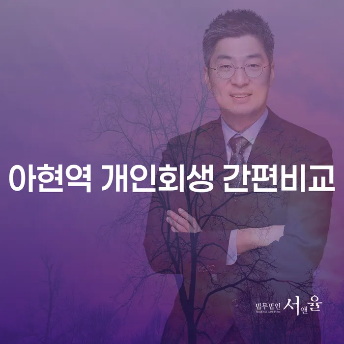 아현역 개인회생 간편비교