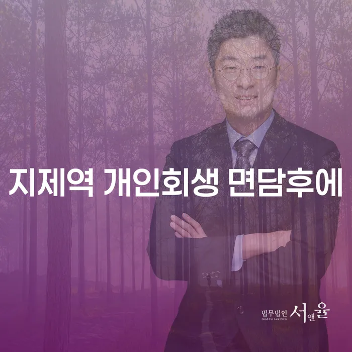 지제역 개인회생 면담후에