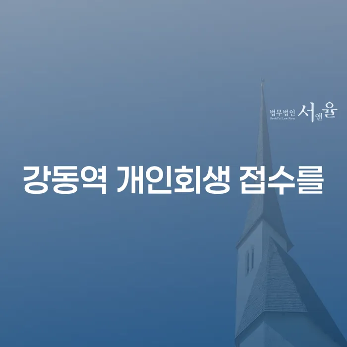 강동역 개인회생 접수를