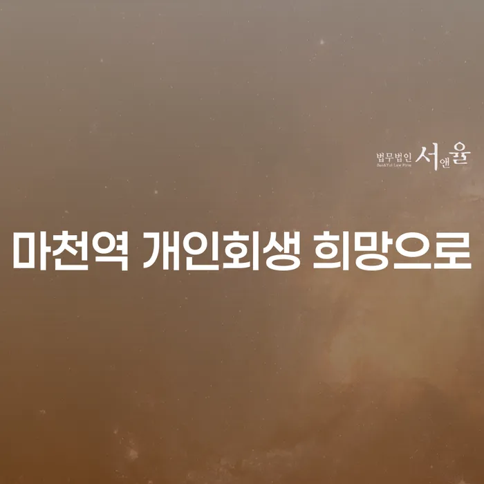 마천역 개인회생 희망으로