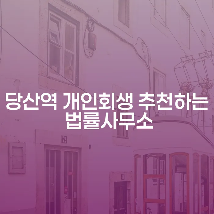 당산역 개인회생 추천하는 법률사무소