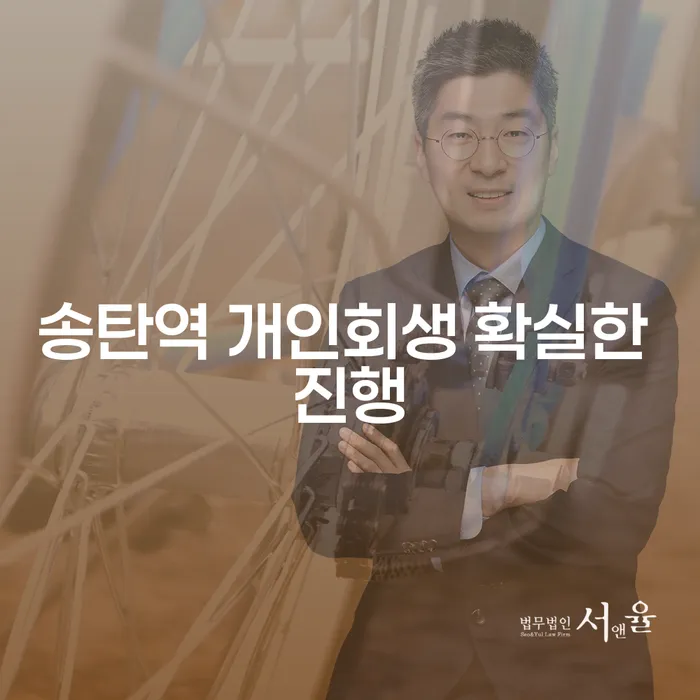 송탄역 개인회생 확실한 진행