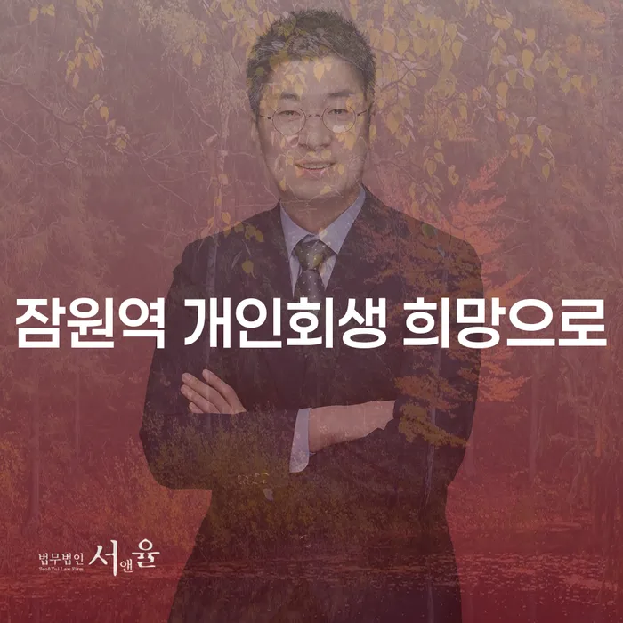 잠원역 개인회생 희망으로