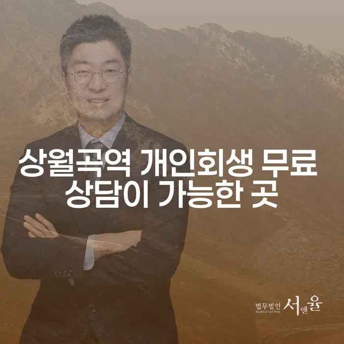 상월곡역 개인회생 무료 상담이 가능한 곳