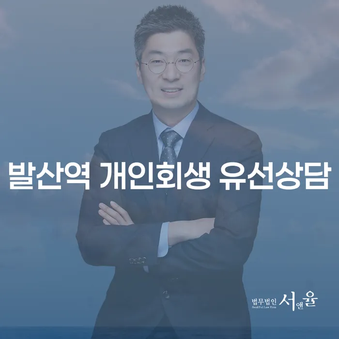 발산역 개인회생 유선상담