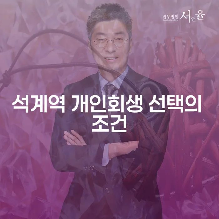 석계역 개인회생 선택의 조건