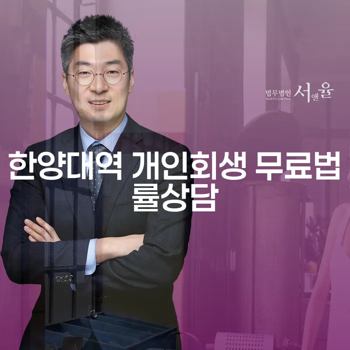 한양대역 개인회생 무료법률상담