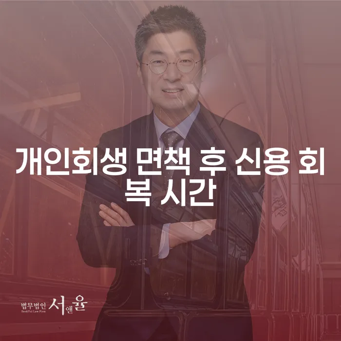 개인회생 면책 후 신용 회복 시간: 얼마나 걸릴까요?