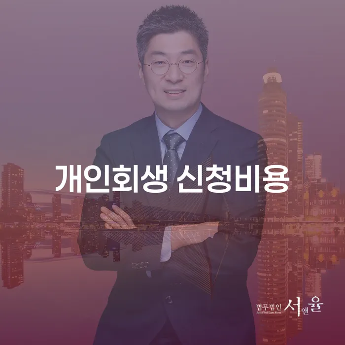 개인회생 신청비용은 얼마일까요? 채무 해결의 첫걸음!