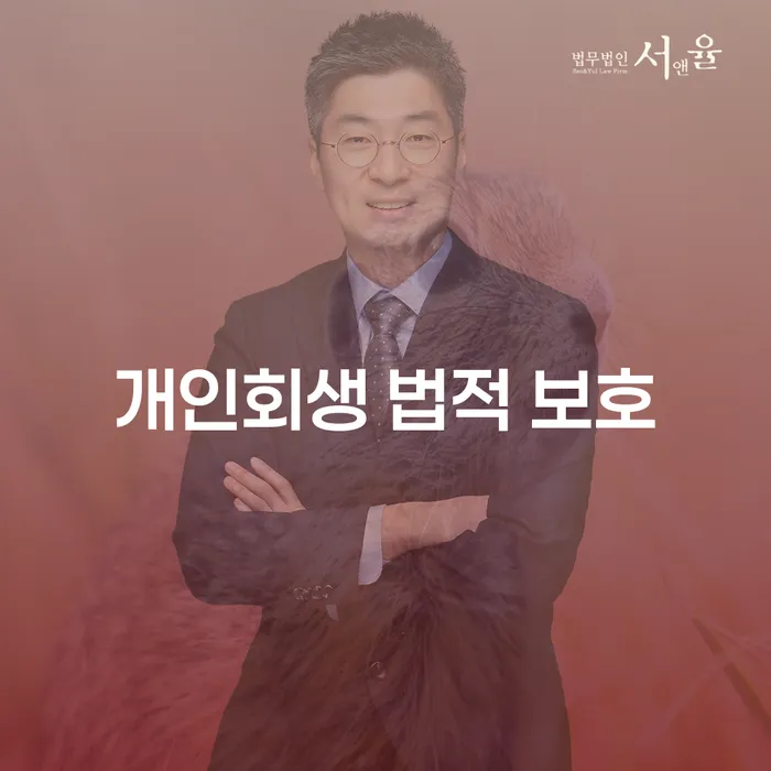 개인회생 신청, 법적으로 어떤 보호를 받을 수 있을까요?