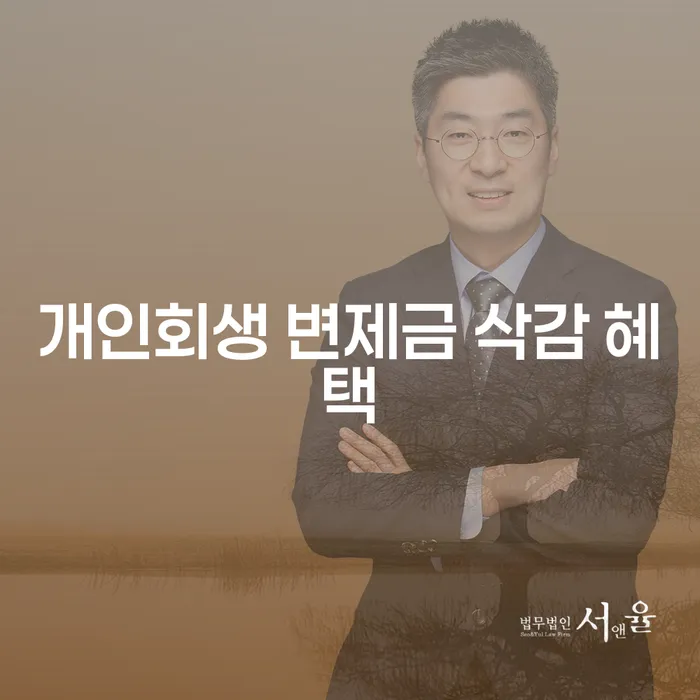 개인회생 변제금 삭감 혜택에 대해 알아보세요!