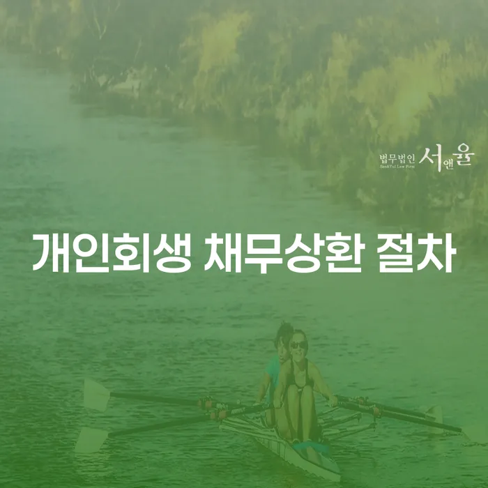 개인회생 채무상환 절차, 당신에게 필요한 해결책은?