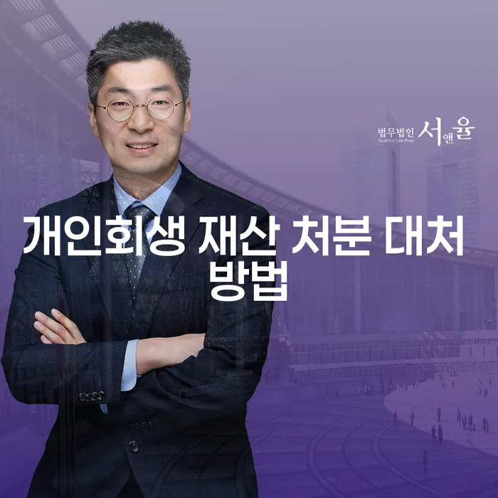 개인회생 신청 후 재산 처분, 어떻게 대처해야 할까요?