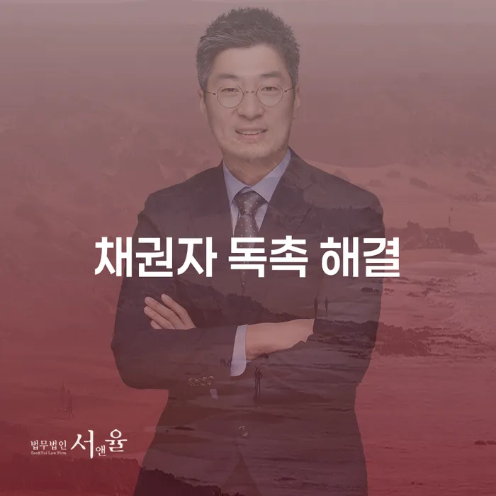 채권자 독촉 해결을 위한 방법은 무엇일까요?