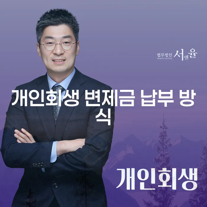 개인회생 변제금 납부 방식: 당신의 재정 위기를 어떻게 극복할 수 있을까요?
