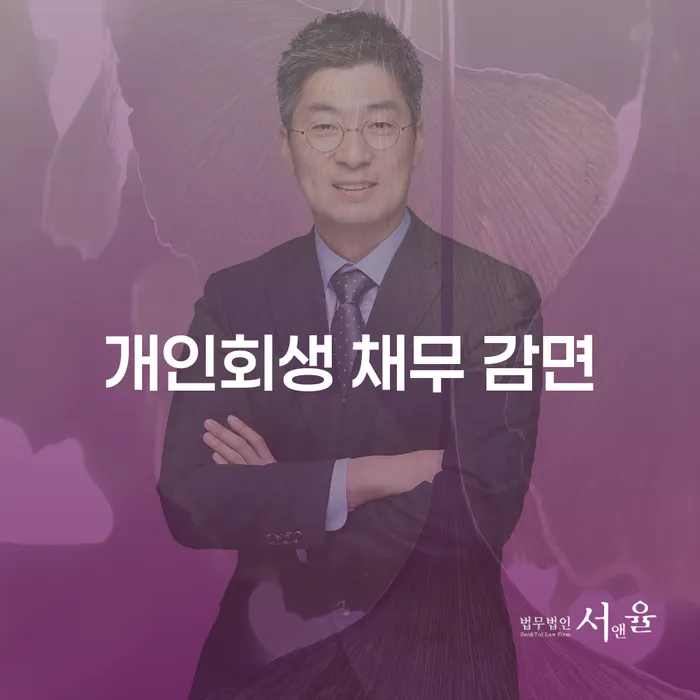 개인회생 채무 감면: 어떻게 시작해야 할까요?