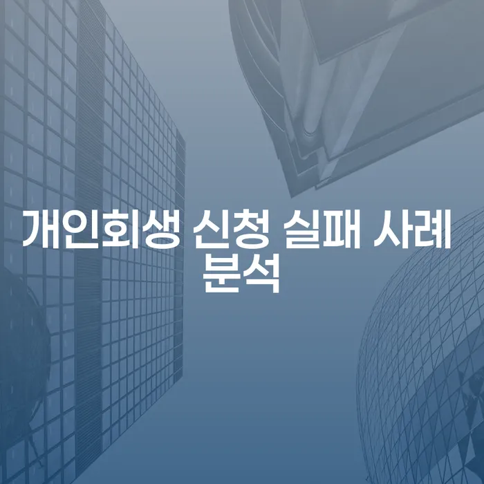 개인회생 신청 실패 사례 분석: 왜 실패했을까?