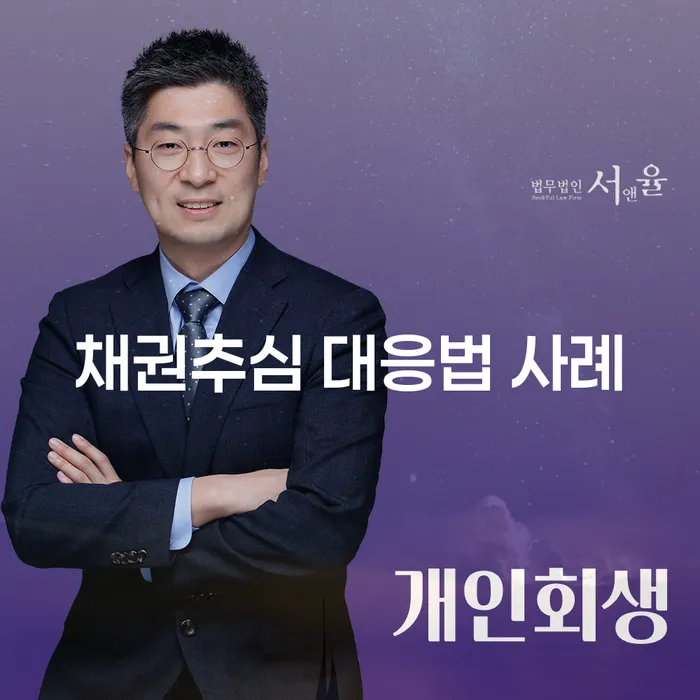채권추심 대응법 사례: 어떻게 대비해야 할까요?