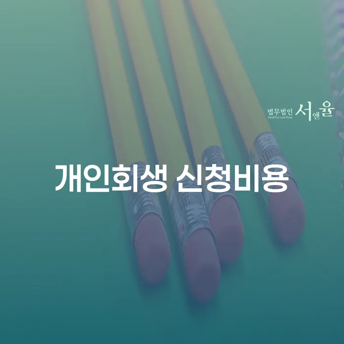 개인회생 신청비용, 얼마나 드는 걸까?