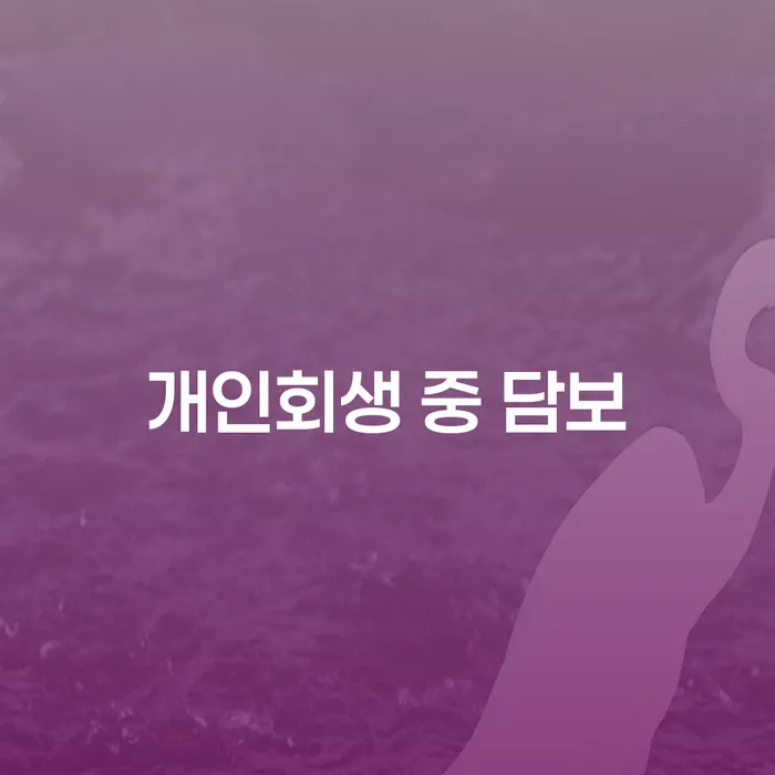 개인회생 중 담보: 집을 지키면서 채무 문제 해결하는 방법은?