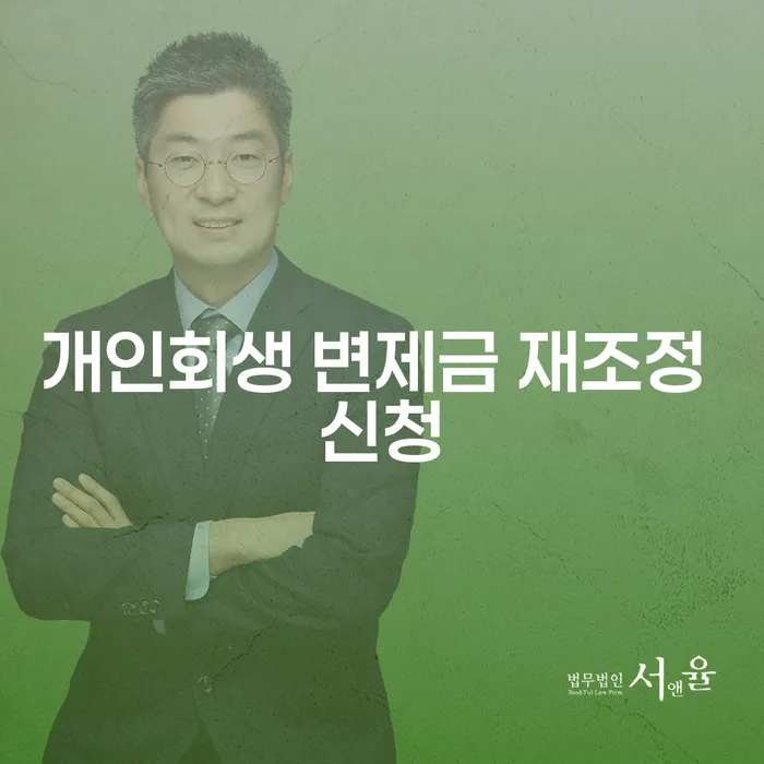 개인회생 변제금 재조정 신청, 지금이 필요할 때인가?