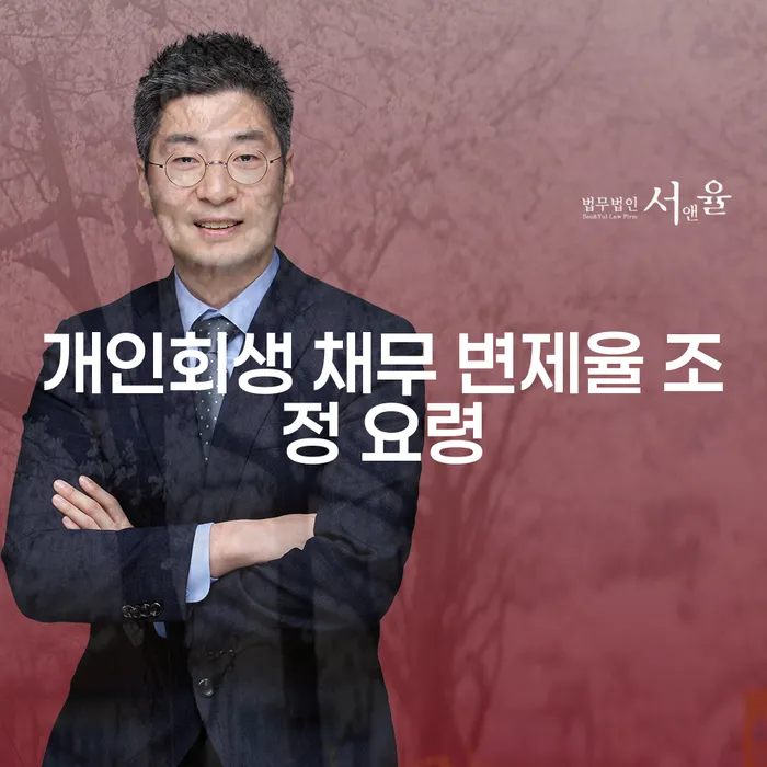 개인회생 채무 변제율 조정 요령은 무엇인가요?