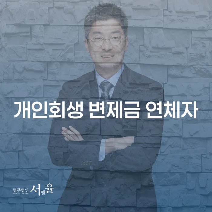 개인회생 변제금 연체자, 어떻게 극복할 수 있을까요?