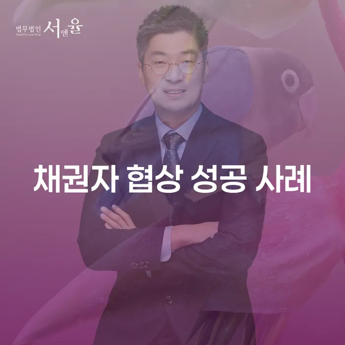 채권자 협상 성공 사례: 어떻게 채권자와의 협상에서 승리할 수 있을까?