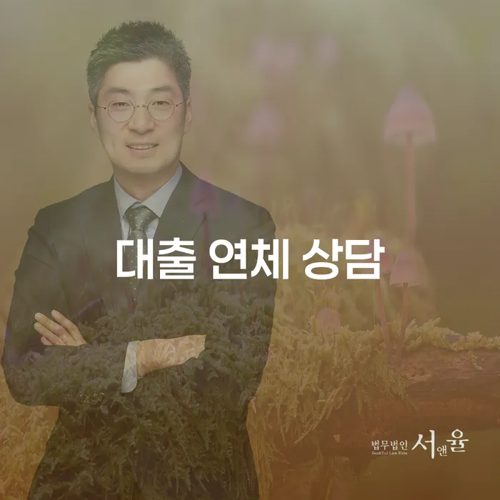 왜 대출 연체 상담이 필요한 걸까요?