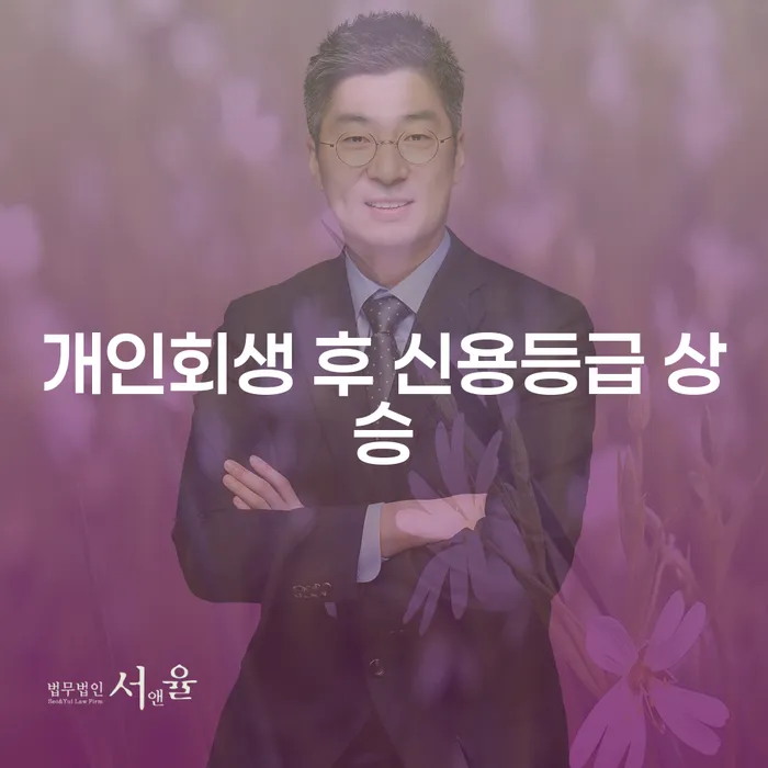 개인회생 후 신용등급 상승이 가능할까요?