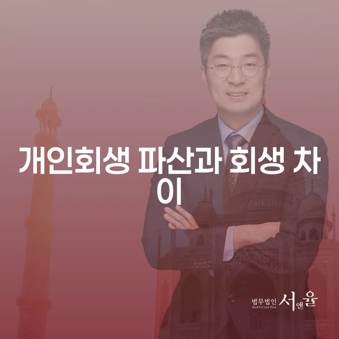 개인회생과 파산: 어떤 제도를 선택해야 할까요?